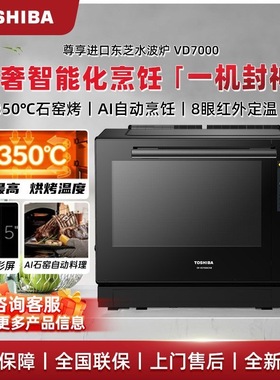 Toshiba/东芝 ER-VD7000CNB彩屏水波炉微波炉家用烤箱蒸烤箱炸