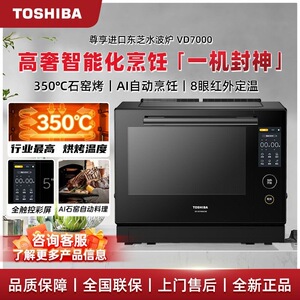 Toshiba/东芝 ER-VD7000CNB彩屏水波炉微波炉家用烤箱蒸烤箱炸