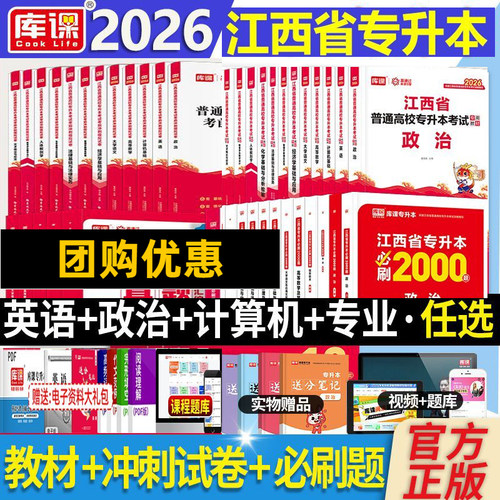 库课2026年江西省专升本英语政治计算机信息技术复习资料教材必刷题2000库历年真题模拟试卷考试语文高等数学英语学前教育管理学