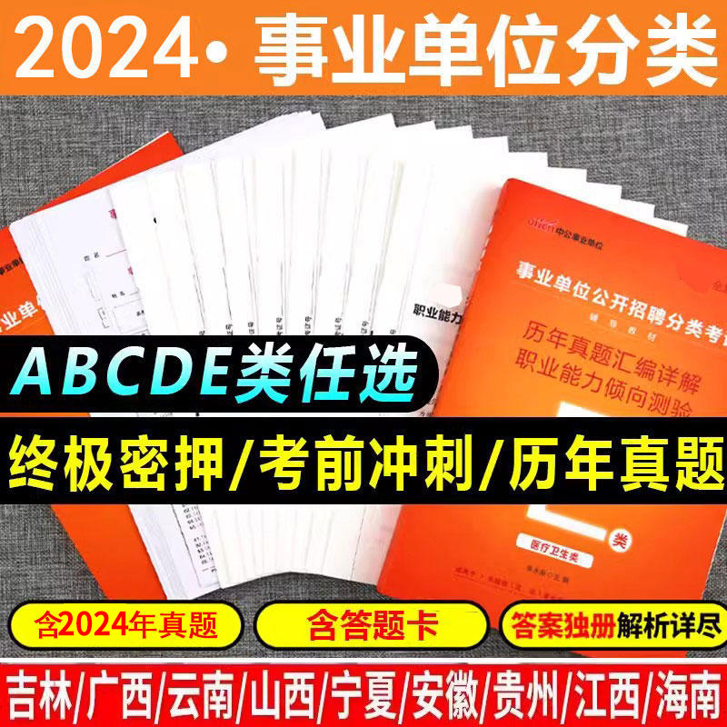 中公事业单位公开招聘历年真题试卷2024年事业编资料刷题库密押卷医疗卫生e类中小学教师d类a考试用书综合应用能力b职业能力测验c 书籍/杂志/报纸 公务员考试 原图主图