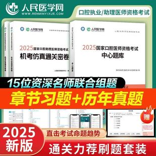 人民医学网2025版口腔执业助理医师考试用书中心题库刷题机考押题卷笔试必考题库试卷