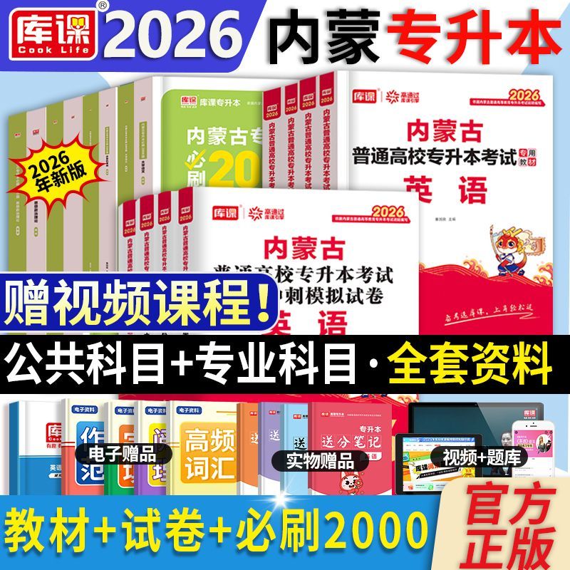 库课文化2026内蒙古专升本复习资料考试教材真题试卷必刷2000题库视频网课英语词汇大学语文计算机思想政治高等数学文史基础医学