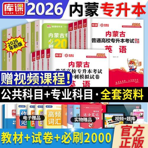 库课文化2026内蒙古专升本复习资料考试教材真题试卷必刷2000题库视频网课英语词汇大学语文计算机思想政治高等数学文史基础医学
