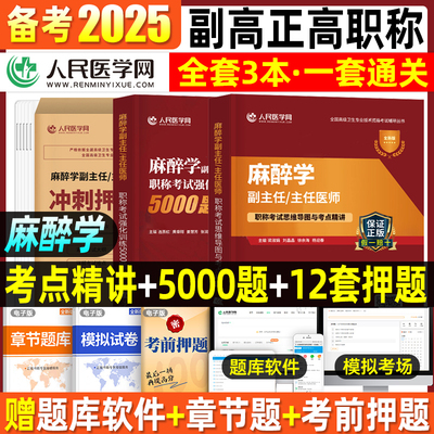 2025年麻醉学副主任医师考点精讲强化训练5000题冲刺押题试卷子模拟高级卫生资格考试用书主任主治正高副高职称历年真题人卫版教材