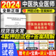 天明2024年中医执业医师考前绝密押题试卷中医执业医师考试用书配套真题试卷习题模拟试卷章节习题中医执业医师考试辅导讲义教材