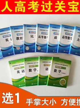 备考2025成考成人高考专升本小册子过关宝典口袋书成人高考高升专掌中宝成考文科理科语文英语政治教育理论医学综合民法艺术概论