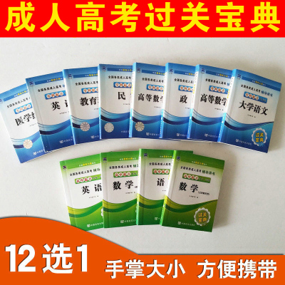 备考2025成考成人高考专升本小册子过关宝典口袋书成人高考高升专掌中宝成考文科理科语文英语政治教育理论医学综合民法艺术概论