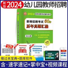 天明2024教师招聘幼儿园真题汇编60套幼儿园教师考编高分题库4200题教材历年真题题库幼儿教育理论学前教育幼师教师考编制书