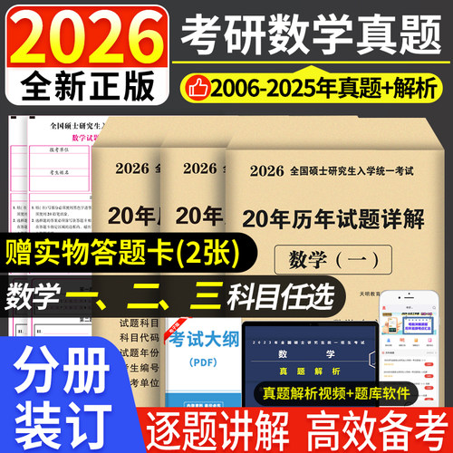考研数学2026年历年真题试卷答案详解2006-2025共20年数学一301数学二302数学三303考研数学真练十年真题试卷考研高数真题集解析
