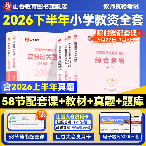山香教育2026国家教师资格证考试用书小学教师资格考试教材资料综合素质教育教学知识与能力教材历年真题试卷刷题
