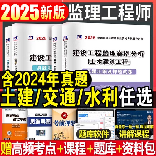天明2025年监理工程师考试历年真题习题试卷子全套全国注册监理工程师考试用书教材配套押题库监理工程师2024土木建筑交通水利工程