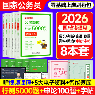 2026年国考省考国家公务员考试教材网课2025年行测5000思维申论字帖100政治理论优路教育公考