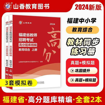 山香2023福建省教师招聘考试用书