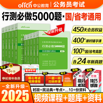 中公公考行测5000题2025国考省考国家公务员考试历年真题决战资料教材和申论必做专项题库刷题2024训练五千题常识言语分析判断推理