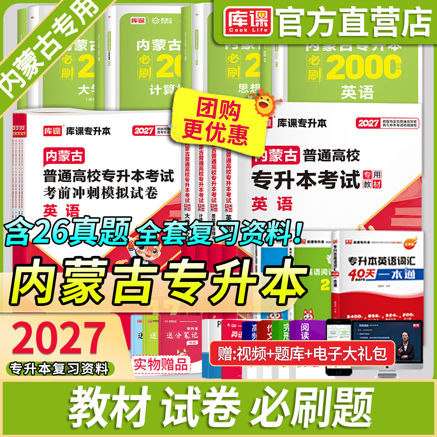 库课备考2027内蒙古专升本复习资料考试教材真题试卷必刷2000题库视频网课英语词汇大学语文计算机思想政治高等数学文史基础医学