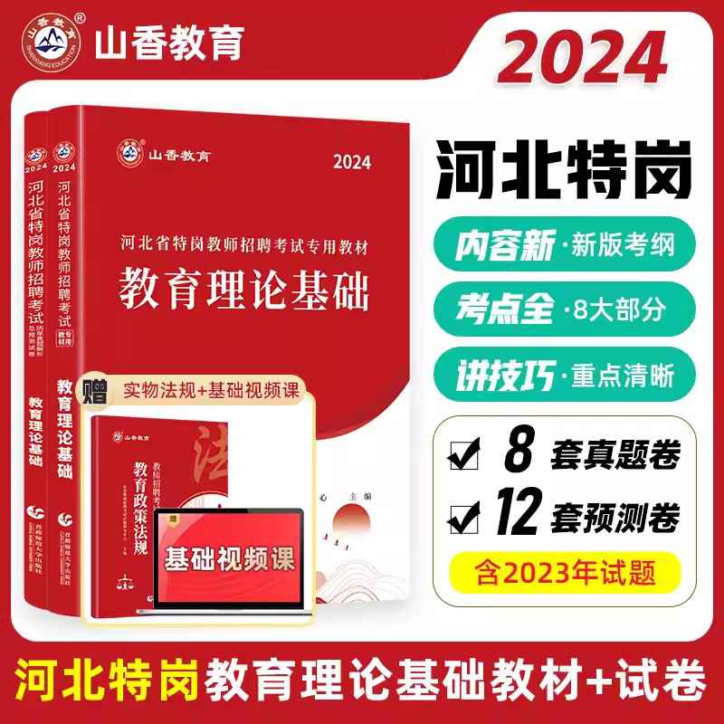 山香2024年河北省特岗教师招聘考试用书教材历年真题试卷教育理论基础知识河北特岗教师入编考试书中小学特岗教师考试资料书题库-封面