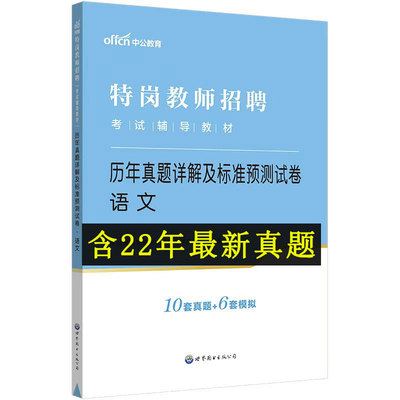 中公2023特岗教师招聘考试用书 特岗教师招聘语文历年真题详解及标准预测试卷河北南广东西云南安徽江西省招教考编试题题库通用版