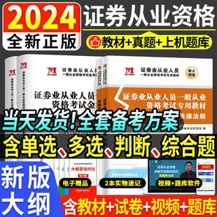 天明2024证券从业资格考试证券金融市场基础知识法律法规投资顾问胜任能力考试专用教材及金考卷配套真题题库汇编证券投资顾问用书