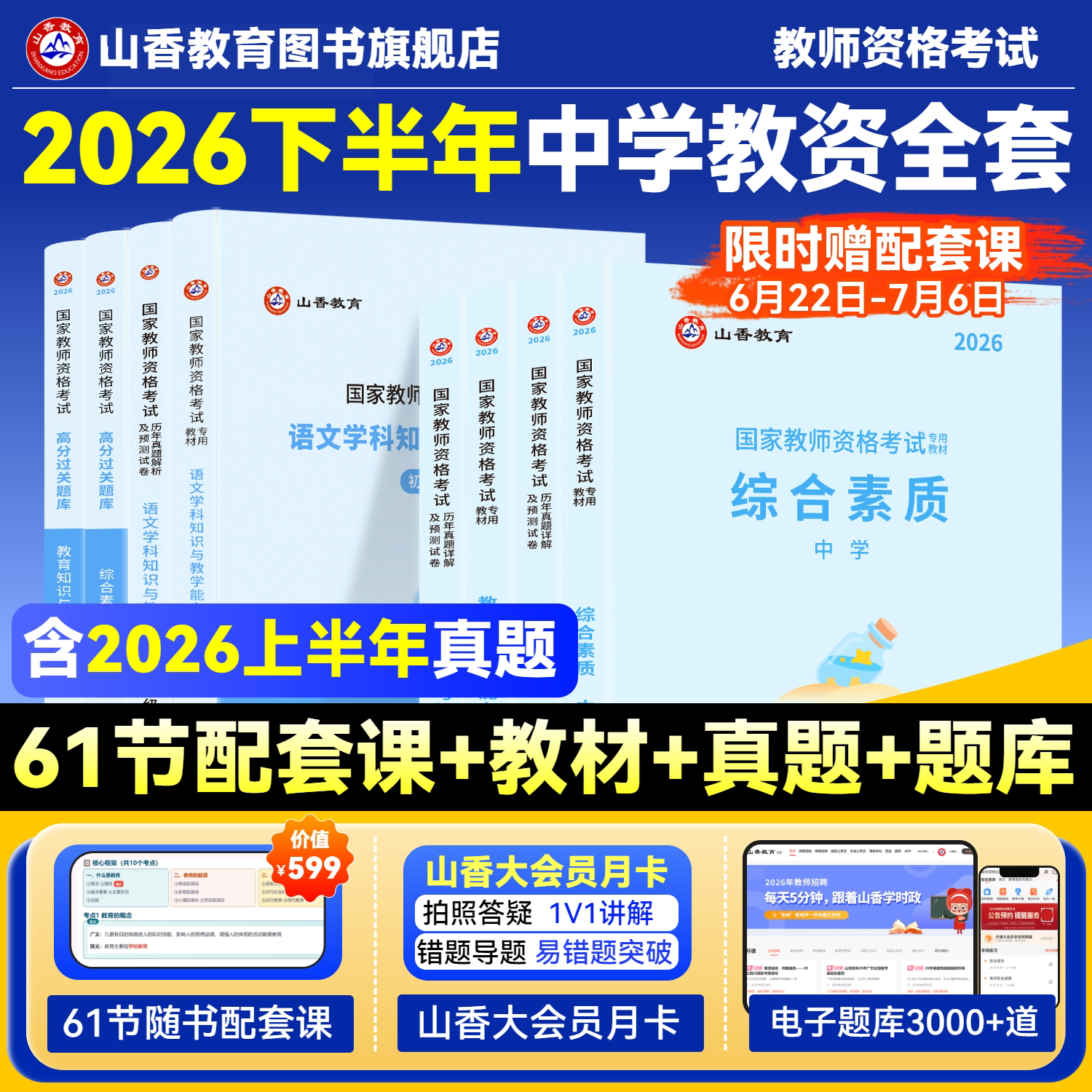 山香教育2026国家教师证资格证考试教资考试中学综合素质初中高中数学语文英语音乐体育美术政治历史地理物理化学生物信息技术