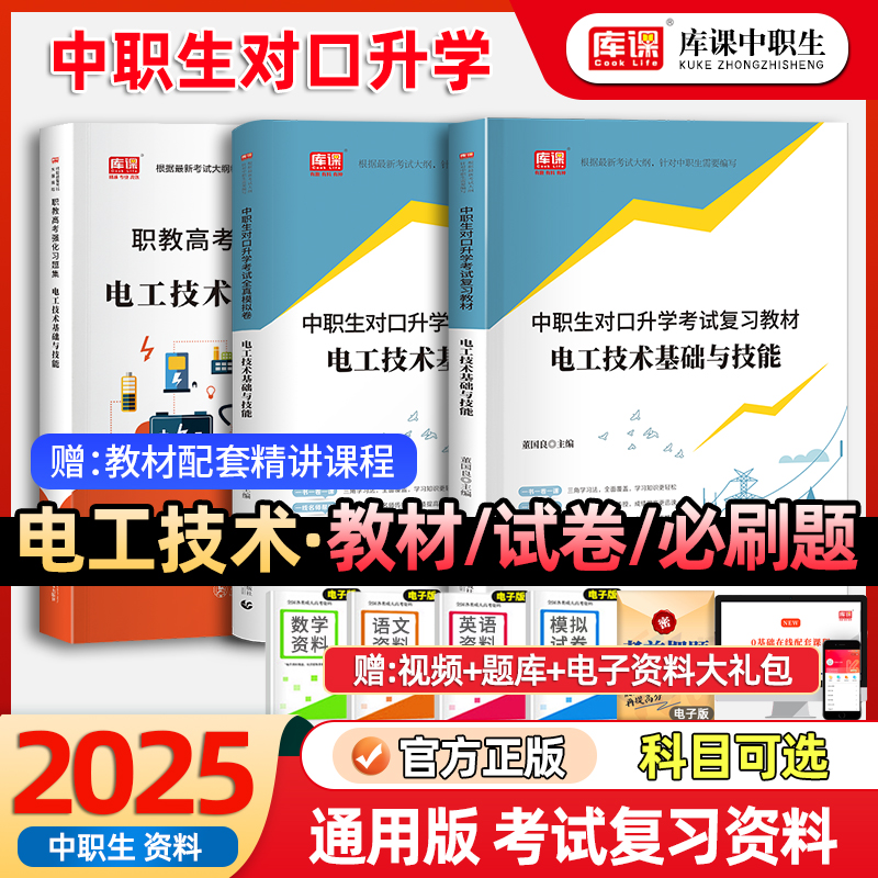 库课2025年新版中职生对口升学考试总复习电工技术基础与技能专用教材真题试卷复习资料电路基础知识单招高考河南安徽广西四川