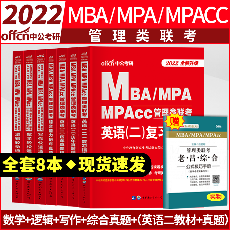 3中公2022年MBA MPA MPAcc管理类联考教材+历年真题（综合能力+英语二） 逻辑数学写作 2022考研管理类联考工商管理硕士在职研究生