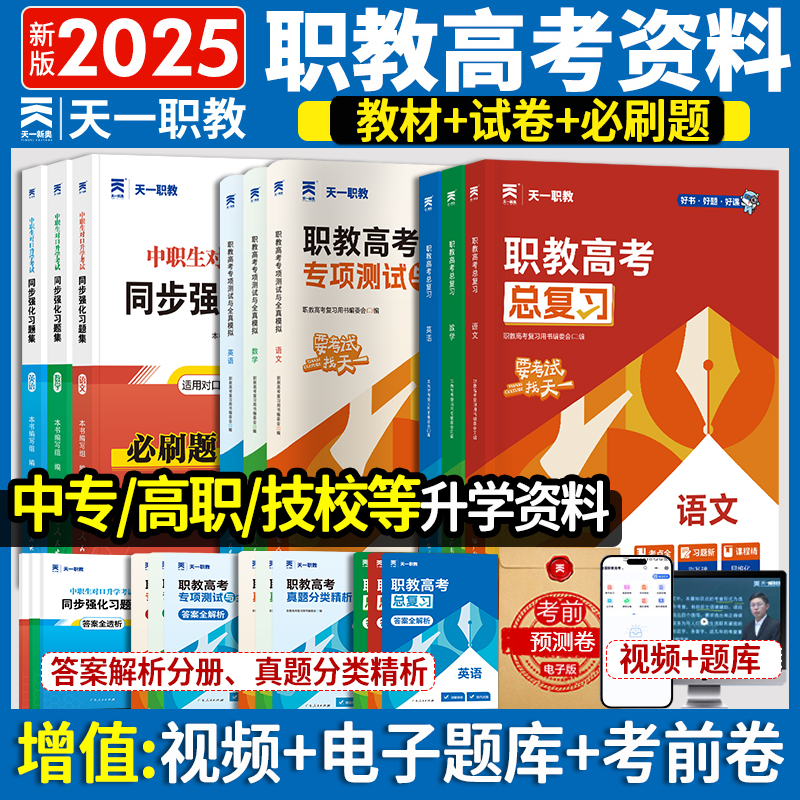 2025年天一职教高考总复习