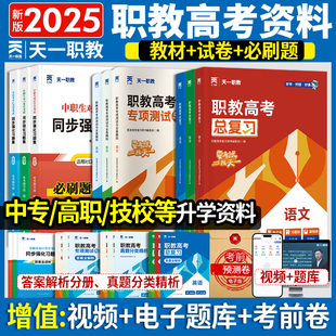 2025年天一职教高考总复习资料高职单招考试教材必刷题库全真模拟历年真题解析中专升大专语文数学英语江广徽四川河北河南高职单招