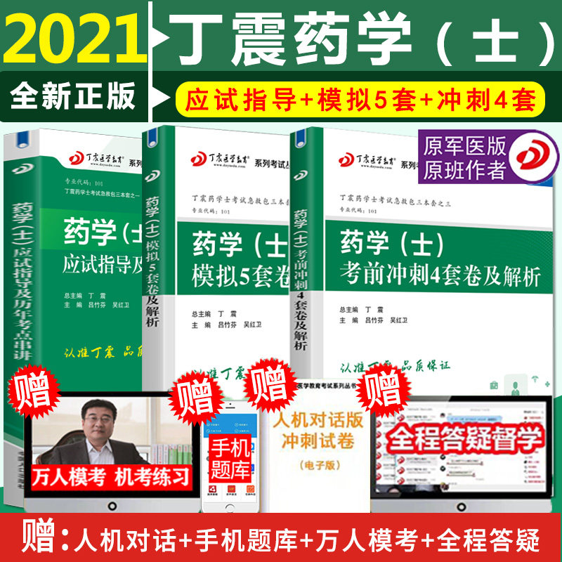 3原军医版丁震2022年初级药学士资格考试用书教材应试指导+模拟试题5套+冲刺4套卷西药学士药剂士师资料真题卫生专业资格职称人卫版