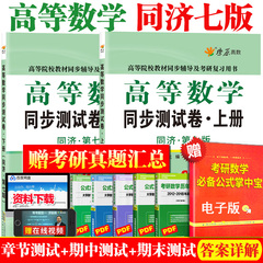 大一高数练习题 高等数学同济七版上册下册同步测试卷高数习题集单元测试试卷高数辅导书大学教材同济大学高等数学第7版考研数学