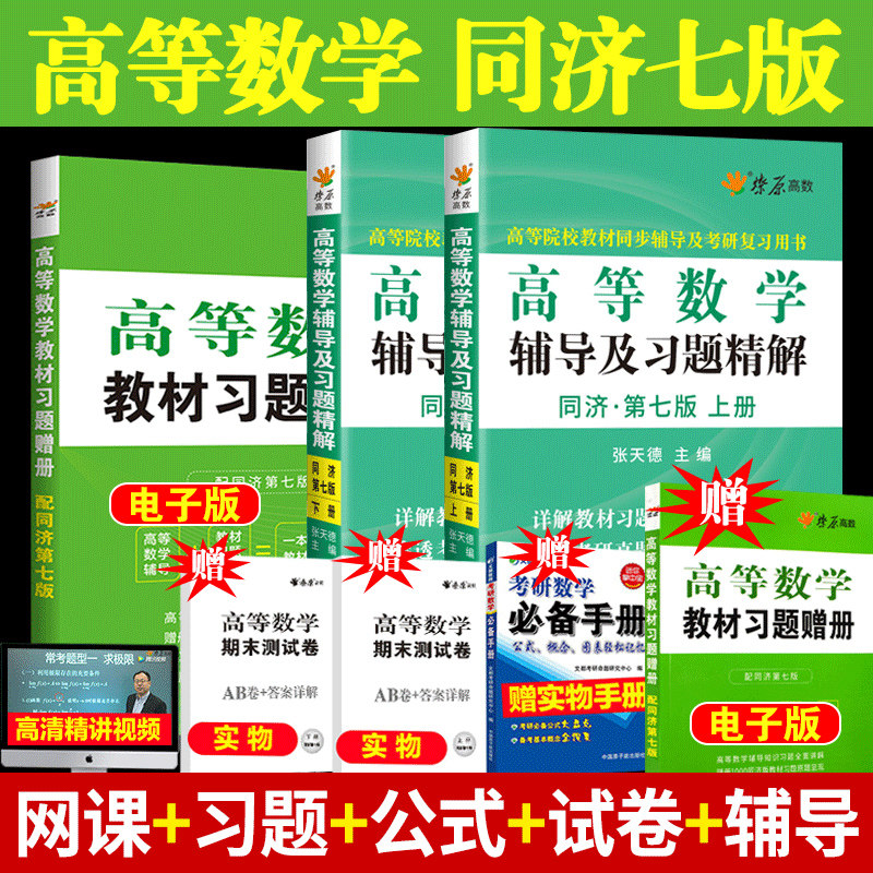 赠课程】大一教材高数辅导书高等数学同济七版上册下册同步辅导习题精解高数习题答案集练习题同步测试卷同济大学第7版考研数学_虎窝淘