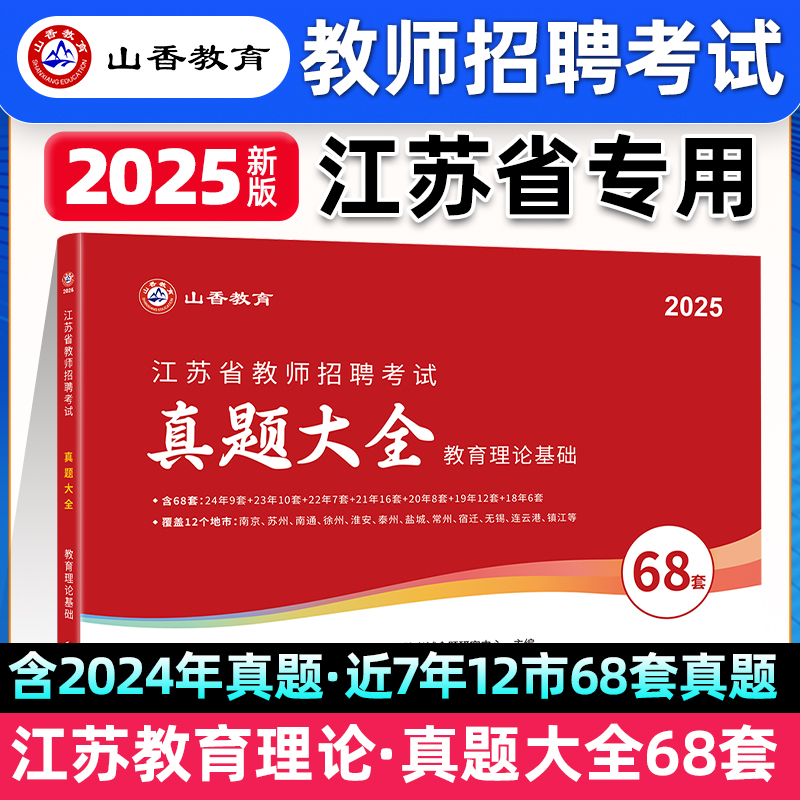 山香教育2025年江苏省教师招聘考试用书真题大全68套教育理论基础知识年真题试卷 江苏教师考编制特岗教育心理学苏州南京香山
