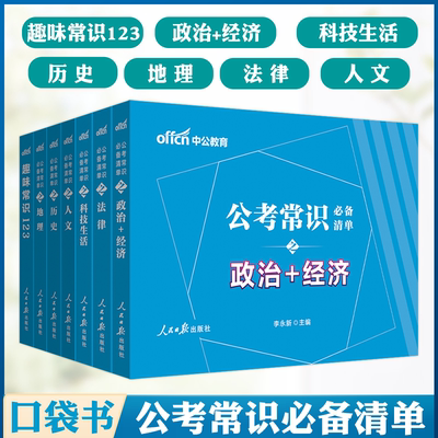 中公国家公务员考试用书2025公考常识清单常识判断部分配套资料2024年国考省考公职类考试事业单位清单公考趣味常识