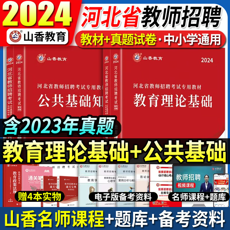 山香2024年河北省教师招聘考试用书教材历年真题教育理论公共基础知识教师编制资料课本特岗语文英语数学保定石家庄教育类事业单位属于什么档次？