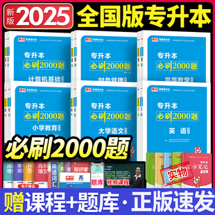 库课2025年天一专升本考试英语必刷2000题库试卷全真模拟复习资料用书专插本专接本河南河北广东安徽福建山东省浙江统招教材小红