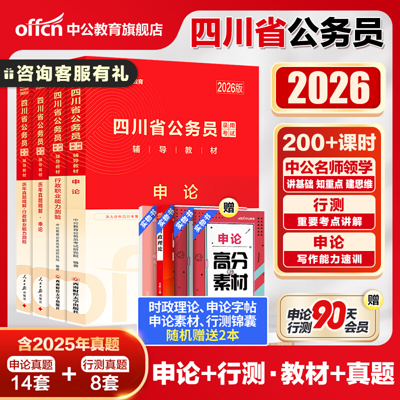 中公四川省考公务员2026四川省考真题卷历年真题行测申论考试教材2025年四川省公务员考试定向乡镇公务员选调生招警警察四川省省考