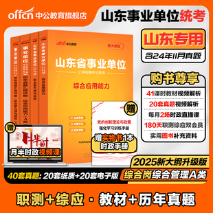 中公事业编综合管理a类2025年山东省事业单位编制考试教材公共基础知识职业能力倾向测验和综合应用能力真题资料统考医疗护理 职测