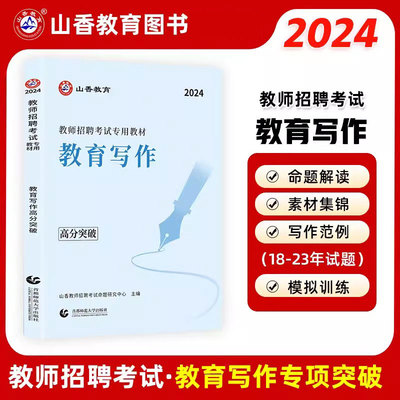 山香2024年教师招聘考试用书 教育理论基础中小学通用心理学教育学通用版 作文教育写作高分突破河南山东浙江江苏河北山西陕西省