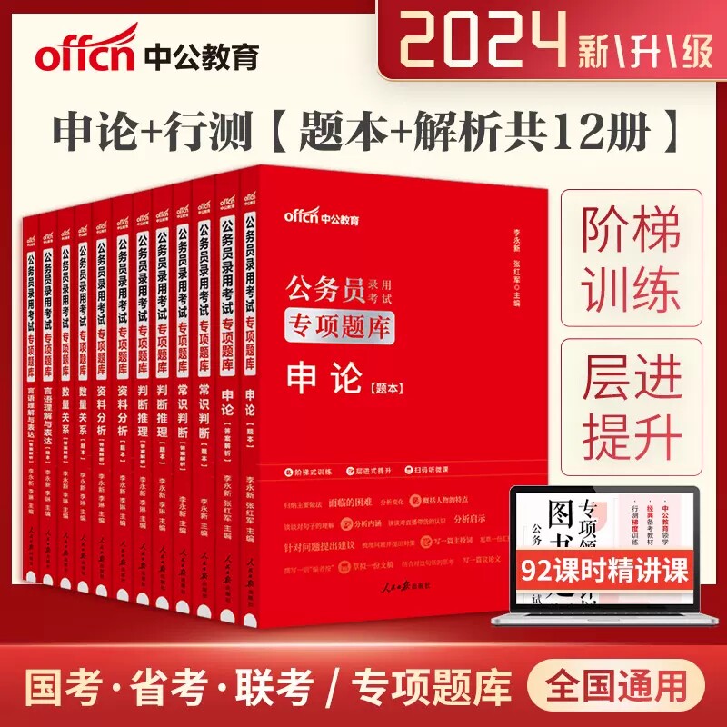 中公2024年国家公务员考试用书行测申论专项题库刷题资料分析常识言语理解数量关系判断推理真题试卷5000题江苏河南四川省考2022_虎窝淘
