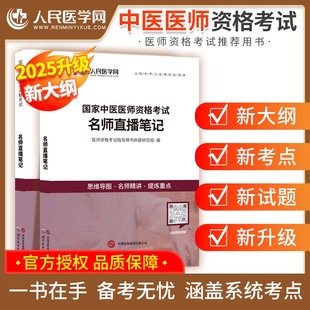 2025年中医执业助理通用医师资格考试思维导图核心资料教材历年真题实践技能重点笔记人民医学网速记图书资料执业医师指导用书