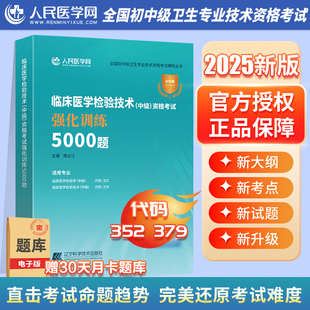 2025年临床医学检验技术中级资格考试强化训练5000题25主管检验师习题集试题习题教材历年真题库练习题卫生职称人卫版初级军医资料