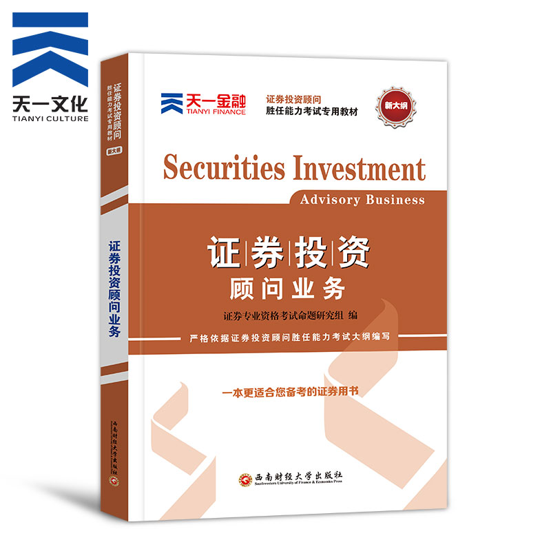 当天发】天一证券投资顾问业务教材2018官方 证券从业投资顾问胜任能力考试2018题库券投资分析2018证券从业资格教材2017官方教材