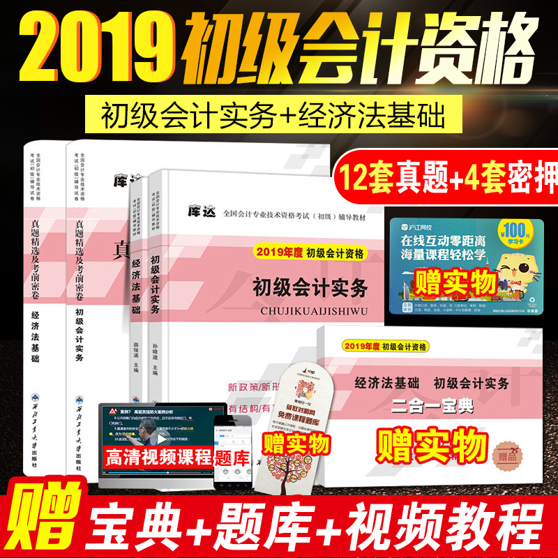 2019Äê³õ¼¶»á¼ÆÖ°³Æ¿¼ÊÔÓÃÊé½Ì²Ä¸¨µ¼¾¼Ã·¨»ù´¡³õ¼¶»á¼ÆÊµÎñÈ«¹ú³õ¼¶»á¼Æ¼¼Êõ×ʸñ¿¼ÊÔ¸¨µ¼½Ì²Ä´î»á¼ÆÍøÐ£Ó¦ÊÔÖ¸Ä϶«°Â¹ý¹ØÒ»