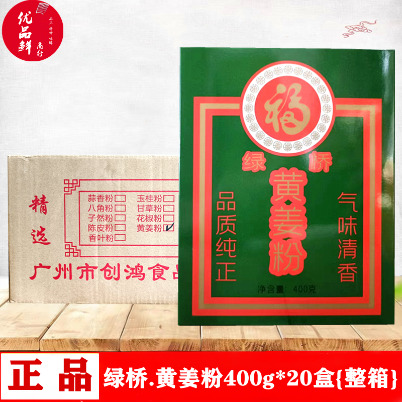 绿桥黄姜粉400g*20整箱 天然健康低盐盐焗卤味食用调料金汤调味料