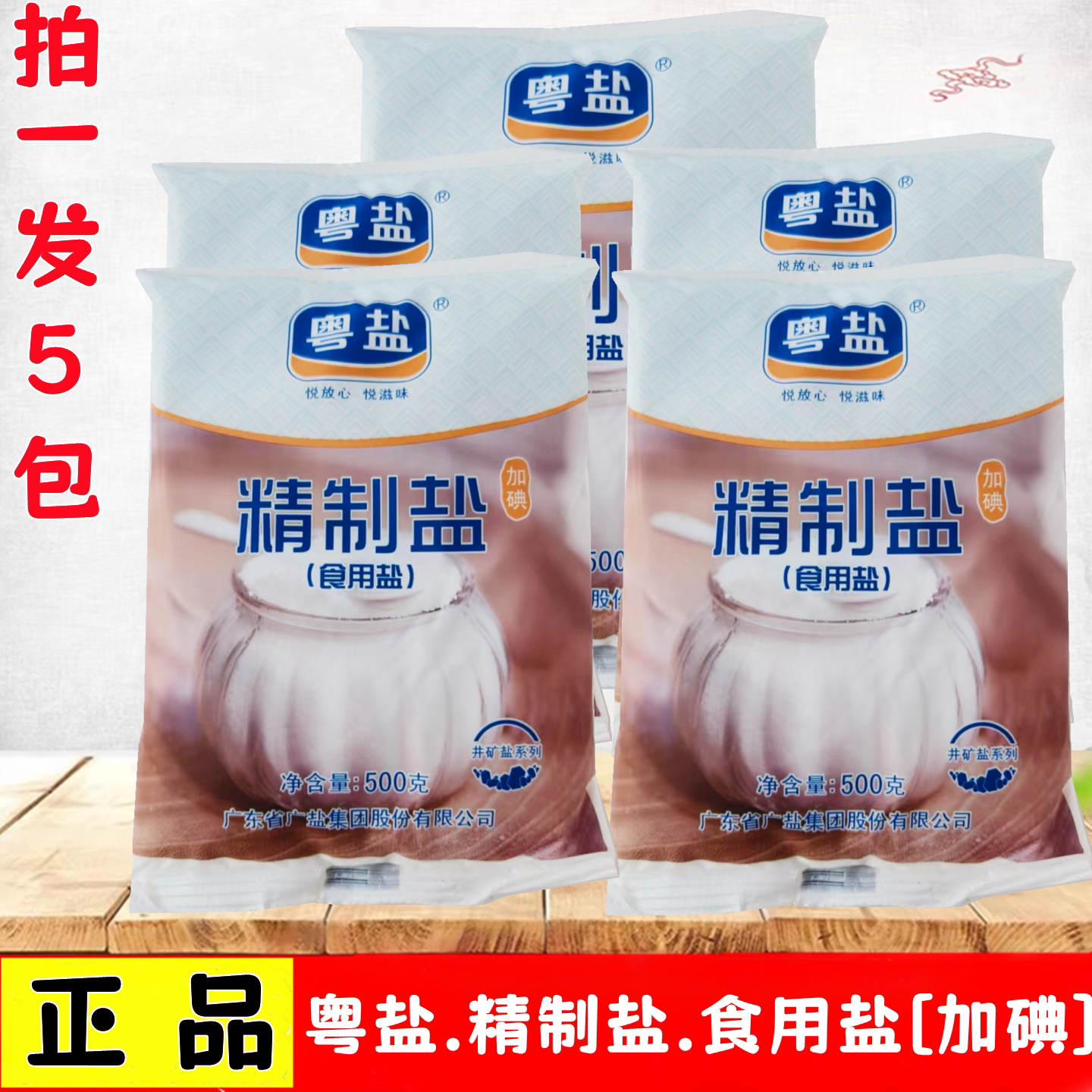 粤盐精制盐500g包加碘食用盐图片