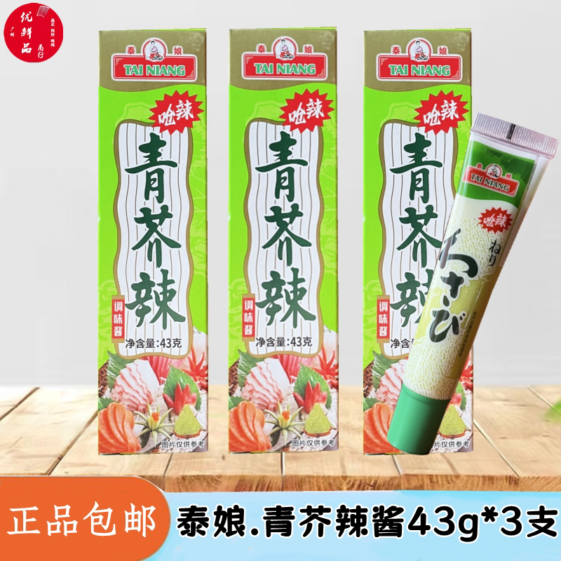 泰娘青芥辣调味酱43g*3支 够呛够辣日式料理寿司三文鱼刺身芥末膏