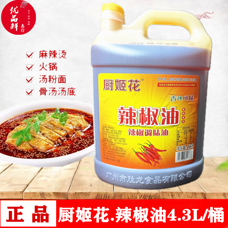 厨姬花辣椒油调味油4.3L桶大桶无渣商用凉拌油泼辣子米线香辣红油,粮油调味/速食/干货/烘焙,复合食品调味剂,淘宝优惠券,粉丝福利购,淘宝优惠卷