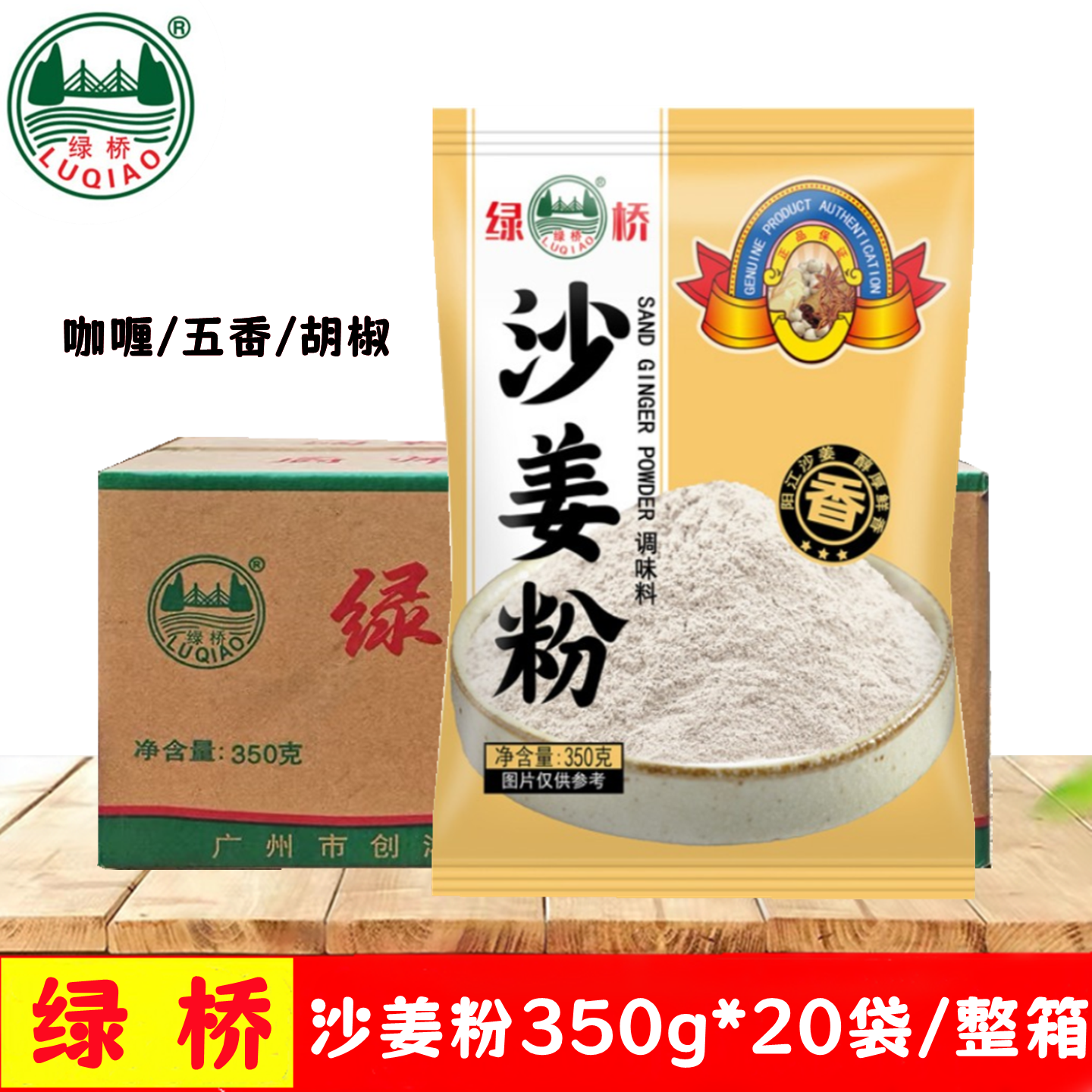 绿桥金装沙姜粉350g*20袋 整箱商用盐焗鸡手撕鸡调味粉去腥五香粉