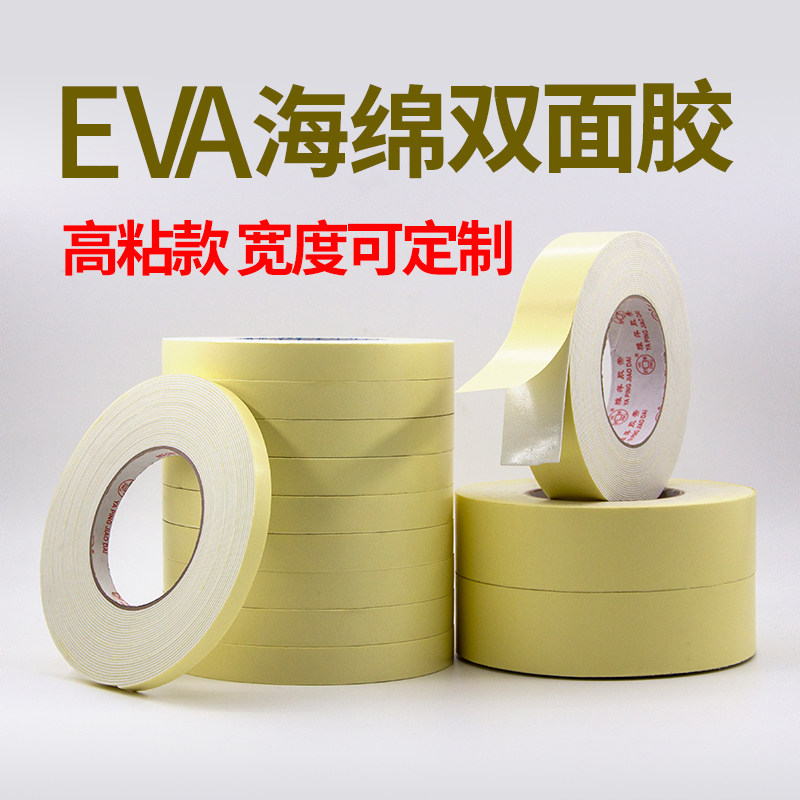 雅萍海绵双面胶EVA黄色两面胶高粘泡棉广告粘贴胶带家装挂钩防震