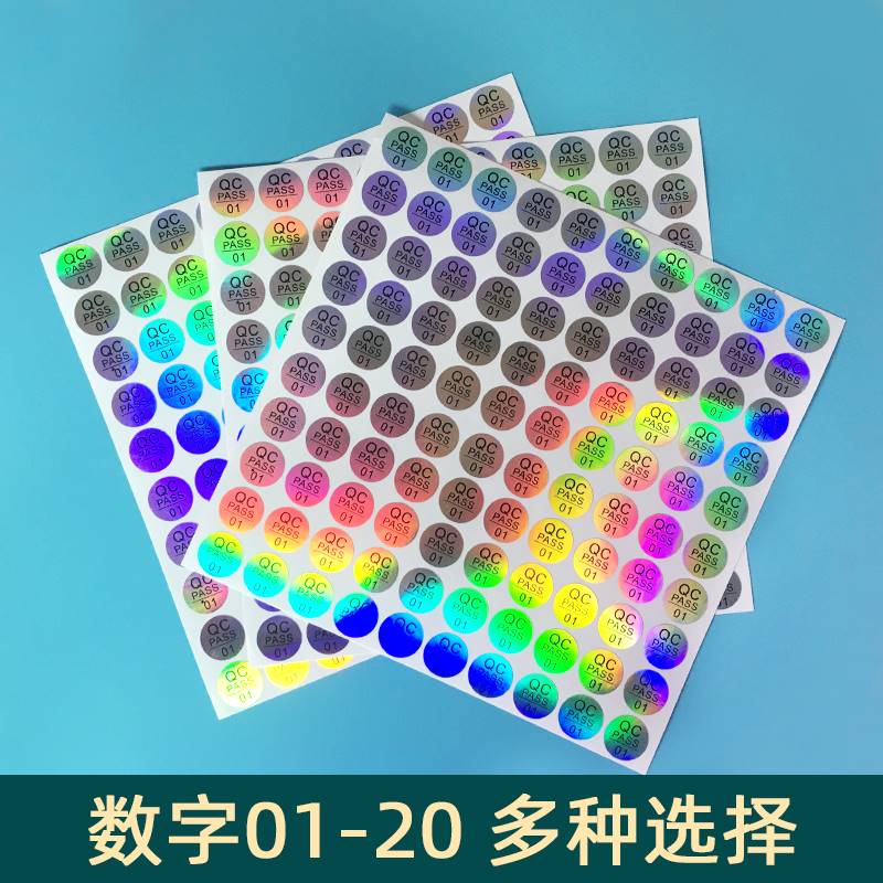 现货七彩镭射圆形QC标签PASS不干胶防水贴纸数字01-20通用