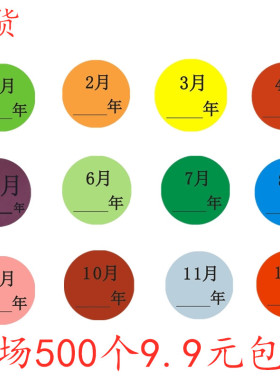 彩色月份数字贴纸 1-12月数字分类标签不干胶 25mm圆形月份标签贴